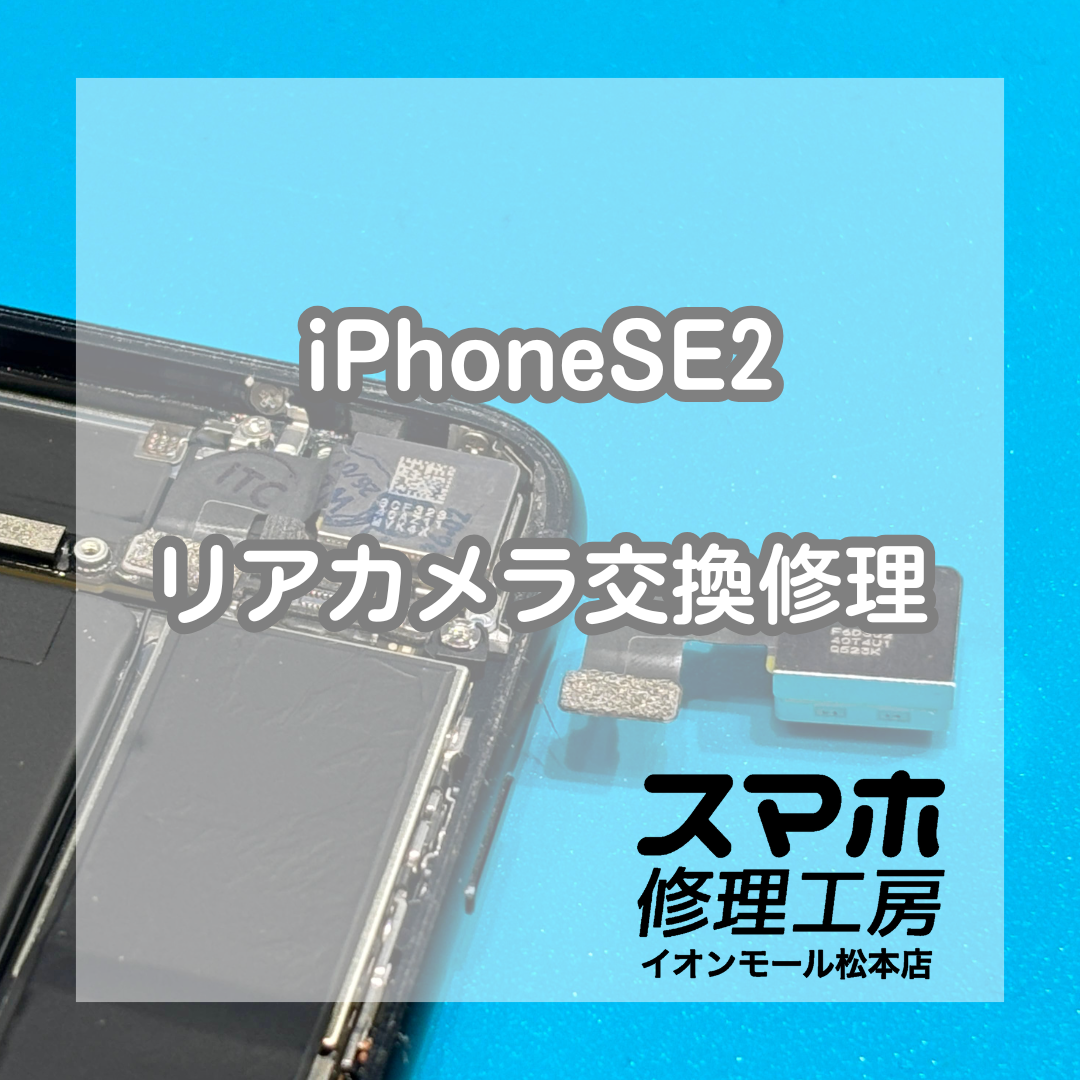 iPhoneSE2カメラ真っ暗症状は交換で復旧 📸🔧【スマホ修理工房イオンモール松本店】
